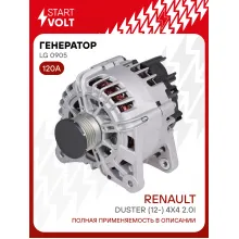 Генератор для Renault Duster (12-) 4x4 120 А LG 0905