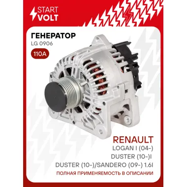 Генератор для Renault Logan I (04-)/Duster (10-)/Sandero (09-) 110 А LG 0906