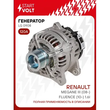Генератор для автомобилей Renault Megane III (08-)/ Fluence (10-) 120 А LG 0908