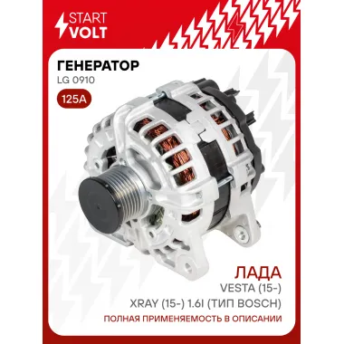Генератор для Лада Vesta (15-)/XRay (15-) тип BOSCH 125 А LG 0910