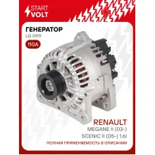 Генератор для автомобилей Renault Megane II (03-)/ Scenic II (05-) 110 А LG 0911
