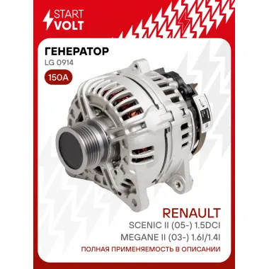 Генератор для Renault Megane II (03-) /Scenic II (05-) 150 А LG 0914