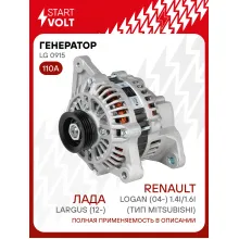 Генератор для Лада Largus (12-)/Renault Logan (04-) тип Mitsubishi 110 А LG 0915