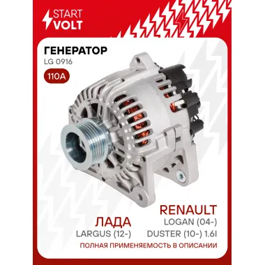 Генератор для Лада Largus (12-)/Renault Logan (04-)/Duster (10-) 110 А LG 0916
