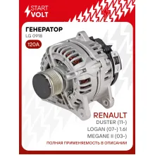 Генератор для автомобилей Renault Duster (11-)/ Megane II (03-)/ Logan (07-) 120 А LG 0918
