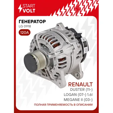 Генератор для автомобилей Renault Duster (11-)/ Megane II (03-)/ Logan (07-) 120 А LG 0918