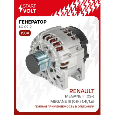 Генератор для автомобилей Renault Megane II (02-)/Megane III (08-) 150 А LG 0919