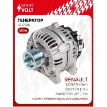 Генератор для автомобилей Renault Logan (06-)/ Duster (10-)/ Sandero (07-) 150 А LG 0920