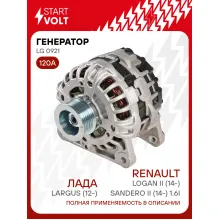 Генератор для автомобилей Лада Largus (12-)/ Renault Logan II (14-)/ Sandero II (14-) 120 А LG 0921