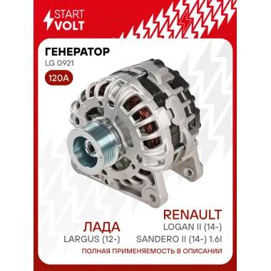 Генератор для автомобилей Лада Largus (12-)/ Renault Logan II (14-)/ Sandero II (14-) 120 А LG 0921