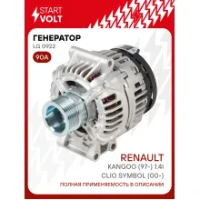 Генератор для Renault Clio Symbol (00-)/Kangoo (97-) 90 А LG 0922