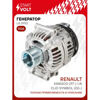 Генератор для Renault Clio Symbol (00-)/Kangoo (97-) 90 А LG 0922