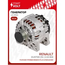 Генератор для автомобилей Renault Duster (15-) 150 А LG 0923