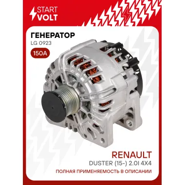 Генератор для автомобилей Renault Duster (15-) 150 А LG 0923