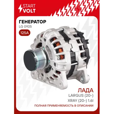Генератор для автомобилей Лада Largus (20-)/XRay (20-) 125 А LG 0925