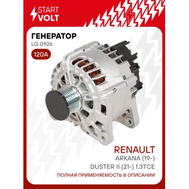 Генератор для автомобилей Renault Arkana (19-)/Duster II (21-) 120 А LG 0926