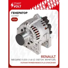 Генератор для автомобилей Renault Megane II (03-) 110 А LG 0927