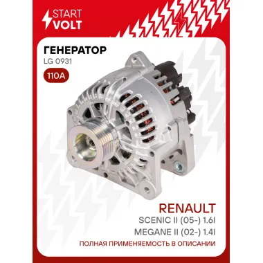 Генератор для автомобилей Renault Megane II (02-) /Scenic II (05-) 110 А LG 0931