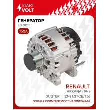 Генератор для автомобилей Renault Arkana (19-)/Duster II (21-) 150 А LG 0935
