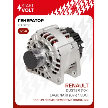 Генератор для Renault Duster (10-)/Laguna III (07-) 125 А LG 0950