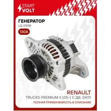 Генератор для автомобилей Renault Trucks Premium II (05-) 130 А LG 0998