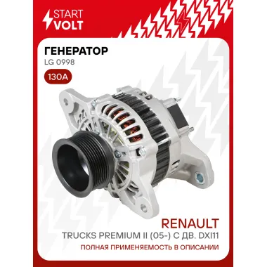 Генератор для автомобилей Renault Trucks Premium II (05-) 130 А LG 0998
