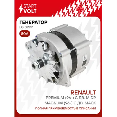 Генератор для автомобилей Renault Trucks Premium (96-) 80 А LG 0999