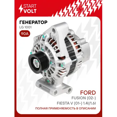 Генератор для автомобилей Ford Fusion (02-)/Fiesta V (01-) 90 А LG 1001
