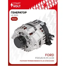 Генератор для Ford Focus III (11-) 150 А LG 1003