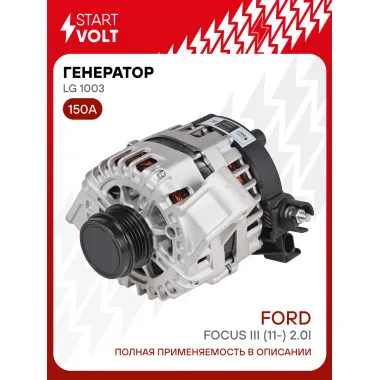 Генератор для Ford Focus III (11-) 150 А LG 1003