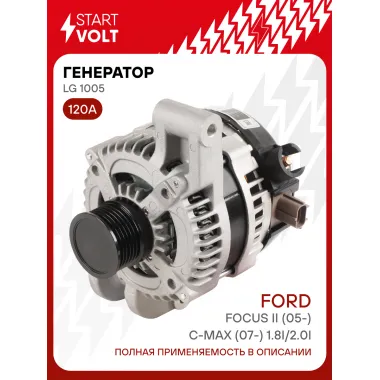 Генератор для автомобилей Ford Focus II (05-)/C-Max (07-) 120 А LG 1005