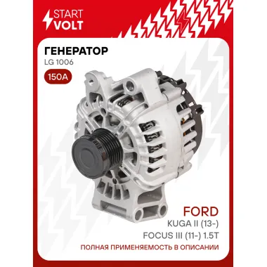 Генератор для автомобилей Ford Kuga II (13-)/Focus III (11-) 150 А LG 1006