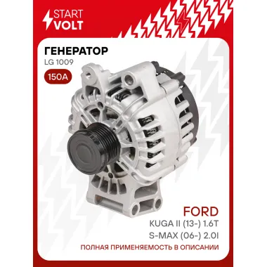 Генератор для автомобилей Ford Kuga II (13-) /S-Max (06-) 150 А LG 1009