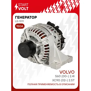 Генератор для автомобилей Volvo XC90 (02-) 150 А LG 1011