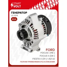 Генератор для автомобилей Ford Focus I (98-)/Focus II (04-)/Fiesta V (01-) 80 А LG 1014