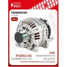 Генератор для VAG Transporter T4 (96-) /Cayenne (03-) 150 А LG 1032