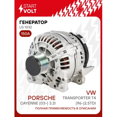 Генератор для VAG Transporter T4 (96-) /Cayenne (03-) 150 А LG 1032
