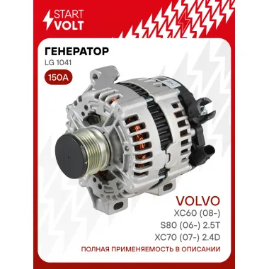 Генератор для Volvo XC60 (08-)/XC70 (07-) /S80 (06-) 150 А LG 1041