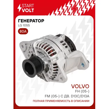 Генератор для автомобилей Volvo FH (05-)/FM (05-) 80 А LG 1055