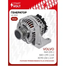 Генератор для автомобилей Volvo XC90 (02-) /S60 (00-)/S80 I (99-) 140 А LG 1057
