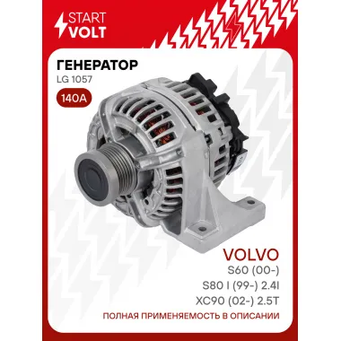 Генератор для автомобилей Volvo XC90 (02-) /S60 (00-)/S80 I (99-) 140 А LG 1057