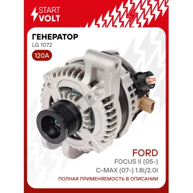 Генератор для Ford Focus II (05-)/C-MAX (07-) 120 А LG 1072