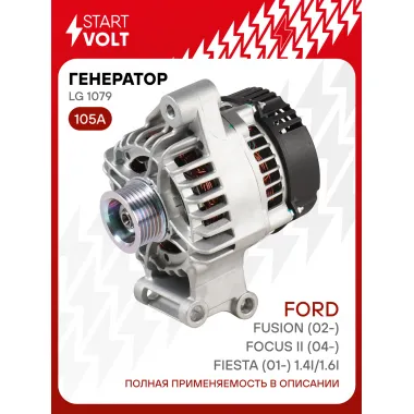 Генератор для Ford Focus II (04-)/Fusion (02-)/Fiesta (01-) 105 А LG 1079