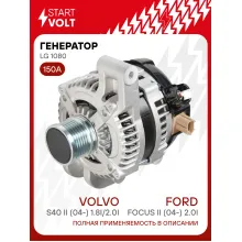 Генератор для Ford Focus II (04-) /Volvo S40 II (04-) 150 А LG 1080
