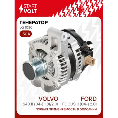 Генератор для Ford Focus II (04-) /Volvo S40 II (04-) 150 А LG 1080