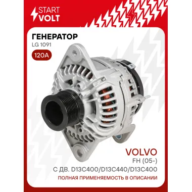 Генератор для автомобилей Volvo FH (05-) 120 А LG 1091
