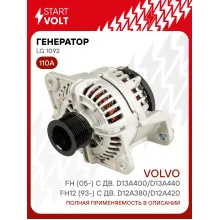 Генератор для автомобилей Volvo FH12 (93-) / FH (05-) 110 А LG 1092