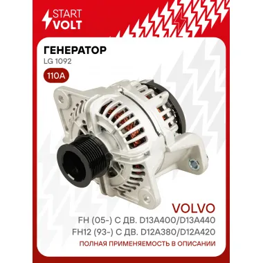 Генератор для автомобилей Volvo FH12 (93-) / FH (05-) 110 А LG 1092