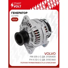 Генератор для автомобилей Volvo FH II (12-) с дв. D13C460/FM (05-) 150 А LG 1096