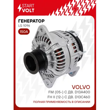 Генератор для автомобилей Volvo FH II (12-) с дв. D13C460/FM (05-) 150 А LG 1096